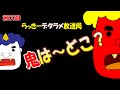 らっきーデタラメ放送局★第137回『鬼は～どこ？』