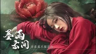 墨雨云间 | The Double BGM 《芳菲落尽梨花白》古琴 笛子演奏