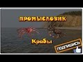 Русская рыбалка 3.99 Промысловик 7 - Крабы