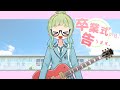 eijun - 「卒業式の日、告ります。 (feat. みゆはん)」【MV】