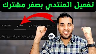 كيف تفعل ميزة المنتدى _في قناتك على يوتيوب بسهوله !! بدون مشتركين ولم يتم تفعيله حتي الان 2023