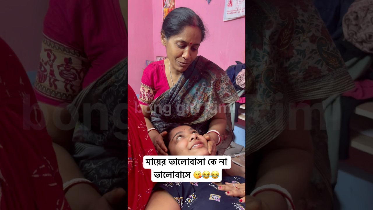 মায়ের ভালোবাসা কে না ভালোবাসে 😘😂😂 #viral #comedy #trending #funny