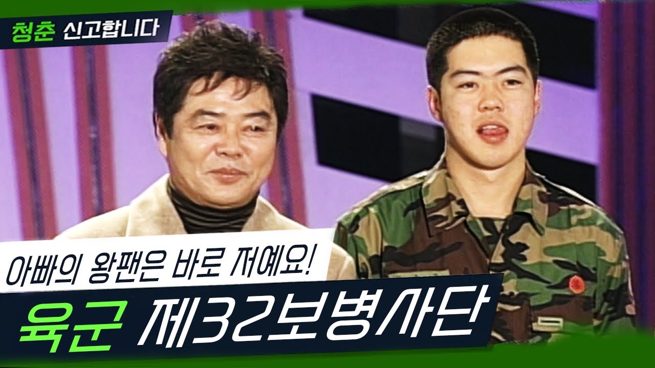 아버지의 히트곡을 함께 부르고 싶습니다! 가수 최헌~ 아들과 처음으로 노래를 부르다!! [청춘 신고합니다 - 육군 제32보병사단] (KBS 20060210 방송)