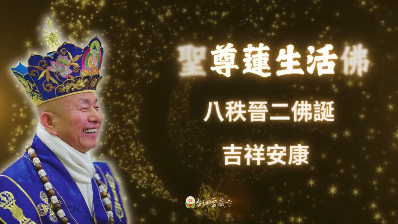 💗恭賀師尊八秩晉二,佛誕快樂,吉祥安康。🎂 縮圖