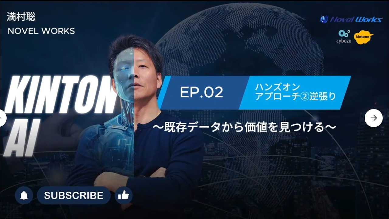 kintone×生成AI『実践編』EP02/ハンズオン:アプローチ②逆張り～既存データから価値を見つける～