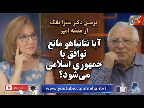 پرسش دکتر میترا بابک از منشه امیر :  آیا  نتانیاهو مانع توافق با جمهوری اسلامی می‌شود؟