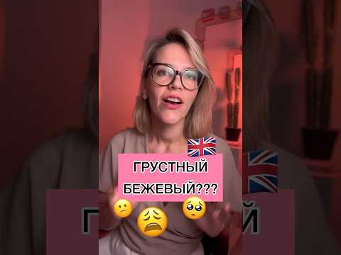 🥺 ГРУСТНЫЙ БЕЖЕВЫЙ??? 🇬🇧