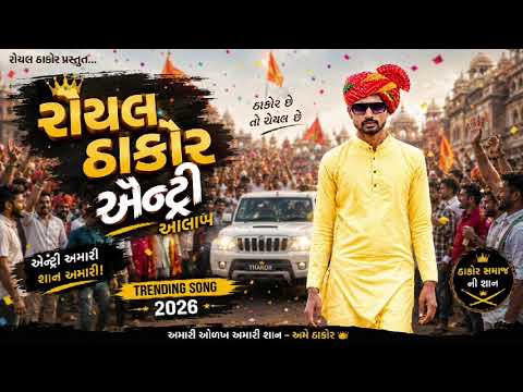 🔥 ઠાકોર છે તો રોયલ છે 👑 || Royal Thakor Entry Aalap || Trending Song 2026 🔥