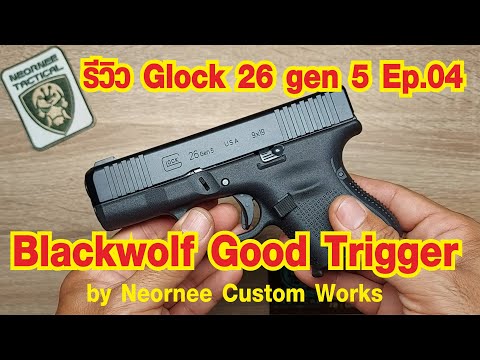 รีวิว Glock 26 gen 5 Ep.04 Blackwolf Good Trigger