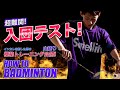【バドミントン】超難関の入団テストに挑戦！インカレ優勝経験者の極秘トレーニング公開！【本編】