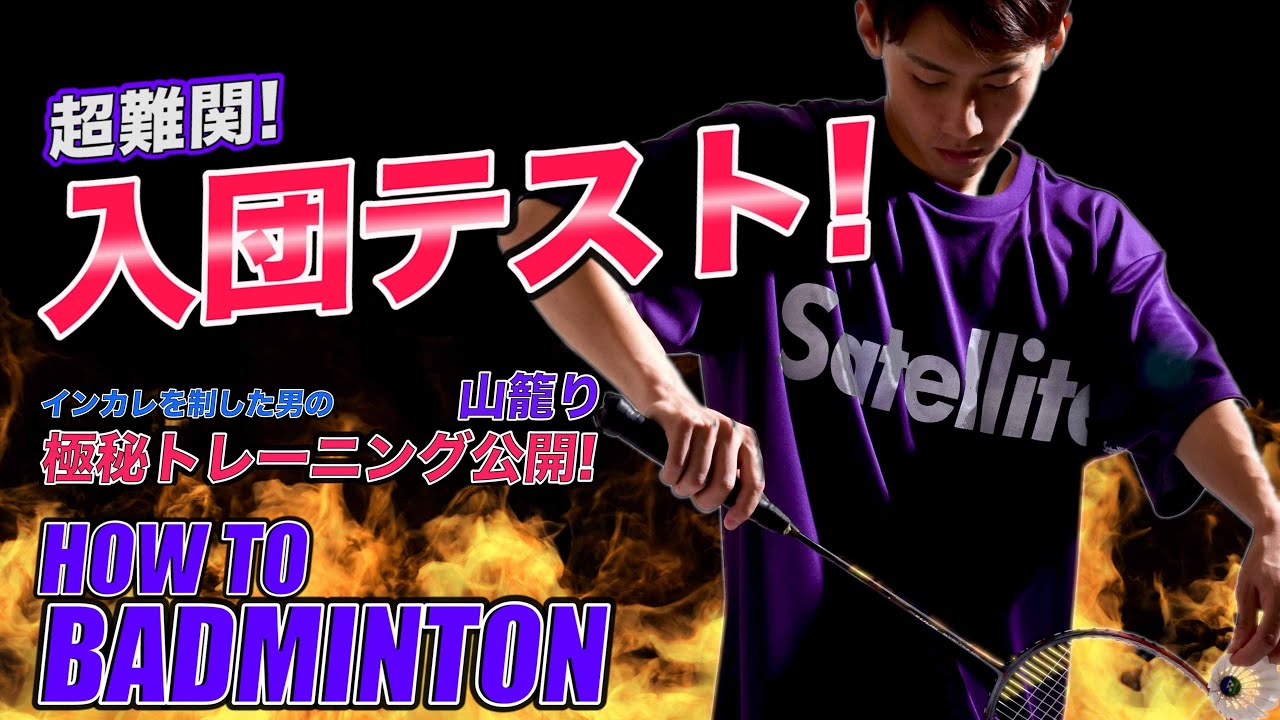 【バドミントン】超難関の入団テストに挑戦！インカレ優勝経験者の極秘トレーニング公開！【本編】