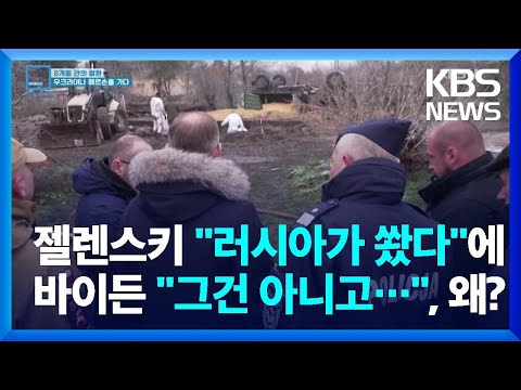 폴란드에 떨어진 미사일…젤렌스키 &amp;quot;러시아 소행&amp;quot; 주장에도 바이든 서둘러 진화, 왜? - [특파원보고 세계는 지금] / KBS  2022.11.19.