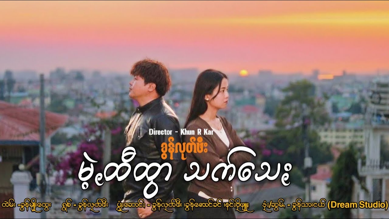 မဲ့ꩻထီထွာ သက်သေႏ - ခွန်လုတ်ဖီး