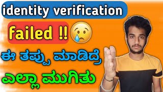 Identity Verification Failed In Google Adsense  in kannada || Identity Verification Failed solution