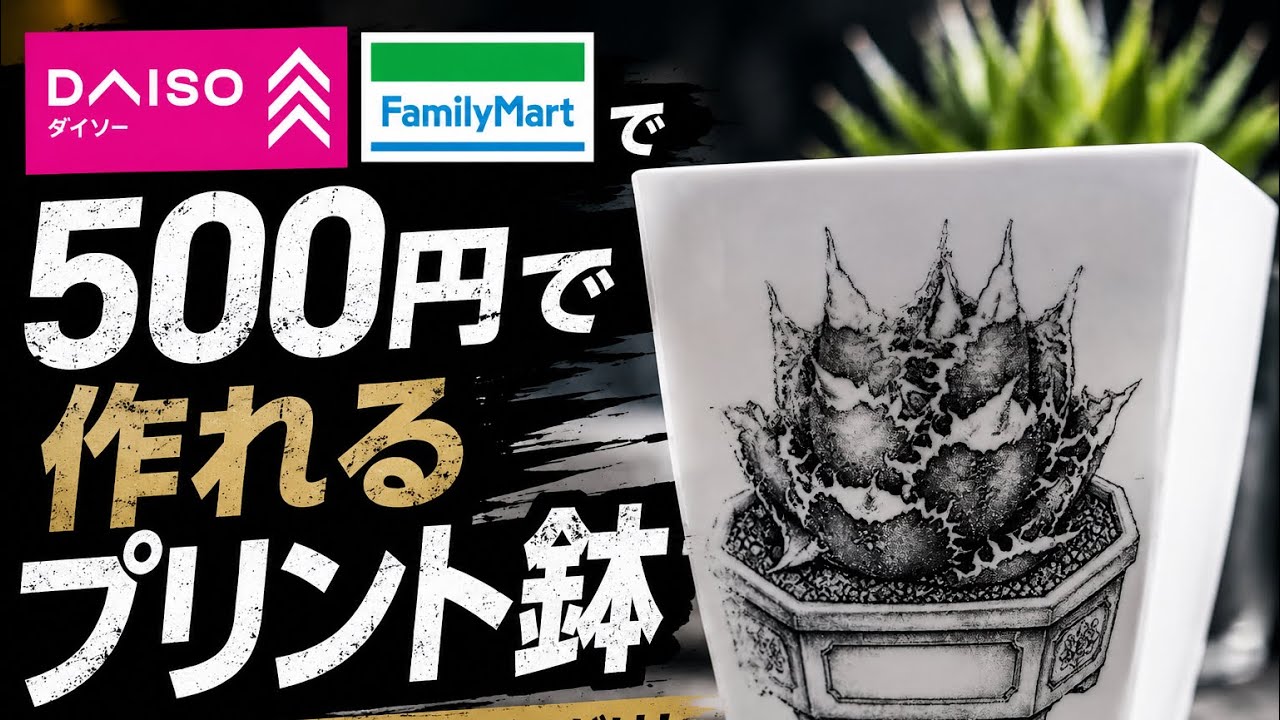 オリジナル一品物アレンジ鉢 オリジナルプリント鉢 【500円で作れる】 - YouTube