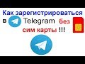 Как зарегистрироваться в Telegram (Телеграм) без сим карты и без телефона !!!