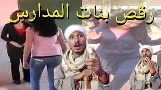 أسوأ رقصة في مصر | تيك توك بنات المدارس