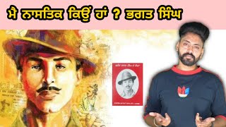 Main Nastik Kyu Haan ? Bhagat Singh Nastik kyu c ? Facts | ਭਗਤ ਸਿੰਘ ਨਾਸਤਿਕ ਕਿਉਂ ਸੀ ? Punjabi Videos