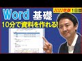 Word使い方。初心者向け入門・基礎講座。スペース無しで字下げ。表や見出しの挿入【2022年版】【音速パソコン教室】（１）