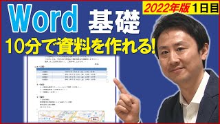 Word使い方。初心者向け入門・基礎講座。スペース無しで字下げ。表や見出しの挿入【2022年版】【音速パソコン教室】（１）