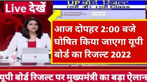 आज दोपहर 2:00 बजे घोषित किया जाएगा यूपी बोर्ड 2022 का रिजल्ट// Up Board Result 2022//#powerfulstudy