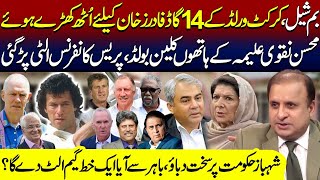 Aleema Khan Wins First Round From Mohsin Naqvi Who Lost Plot ||Game Changing Letter Of 14 Cricketers