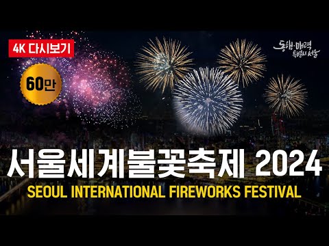 [🔴4K LIVE] 역대급 불꽃쇼!! 2024 서울세계불꽃축제 | Seoul International Fireworks Festival 2024