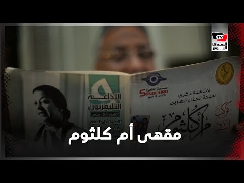 مقهى أم كلثوم حكاية درويش الست في الأقصر