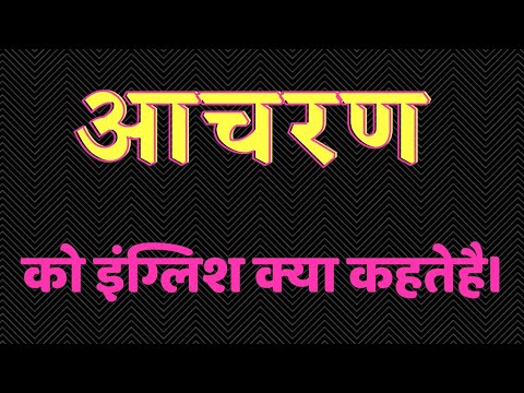 वीडियो: आप किसे कहते हैं आचरण?