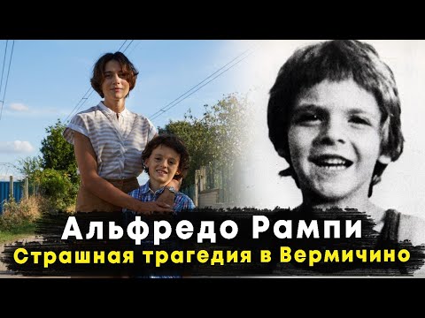 Альфредо Рампи | Страшная трагедия в Вермичино