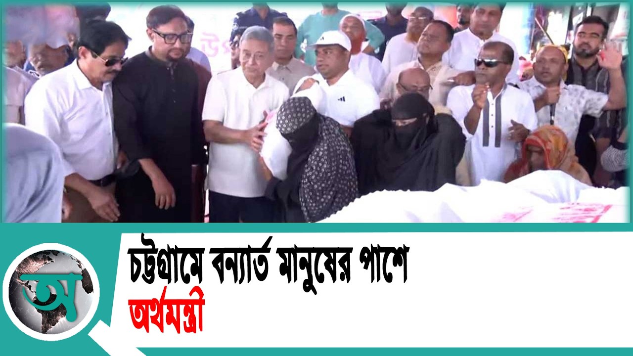 চট্টগ্রামে বন্যার্ত মানুষের পাশে অর্থমন্ত্রী | Finance Minister | Chittagong