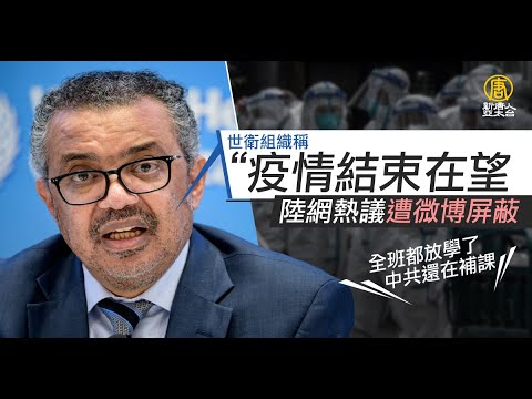 世衛組織稱疫情結束在望 陸網熱議遭微博屏蔽