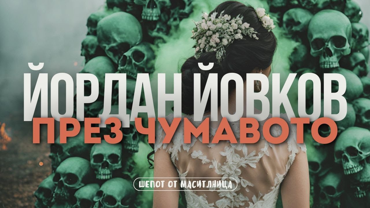 Йордан Йовков - През чумавото