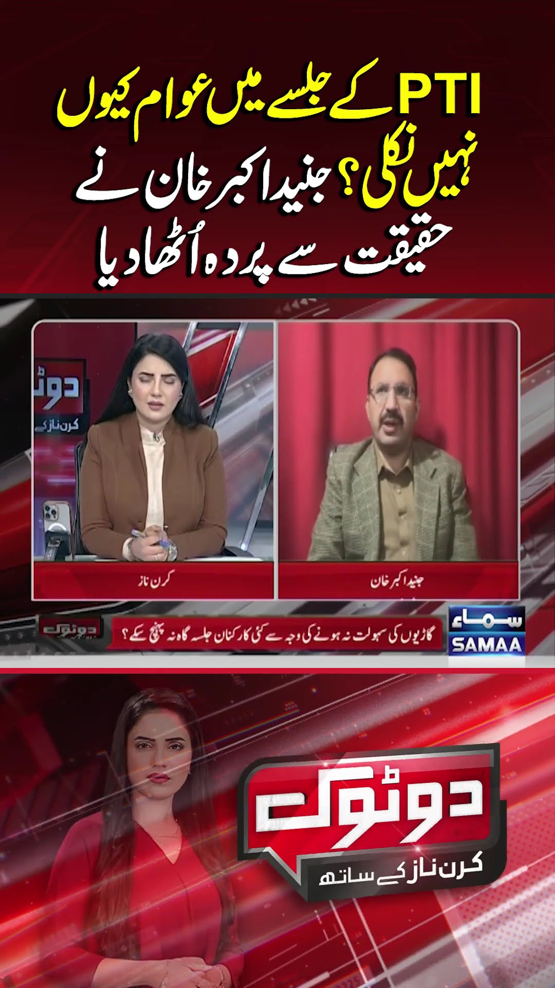 What Happened at PTI Swabi Jalsa, Why Was the Public Absent? | Do Tok | #trendingshorts