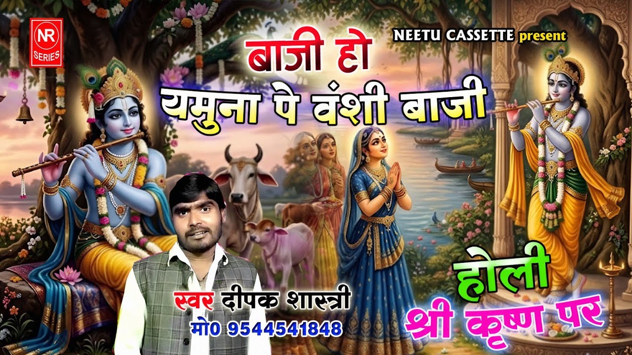 होली श्री कृष्णा पर ! बाजी हो यमुना पे वंशी बाजी 🌹 सिंगर-दीपक शास्त्री 9544541848 #Radha-Krisna-Holi