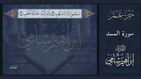 القارئ إبراهيم شامي جزء عم سورة المسد مع كتابة الآيات