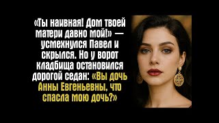 картинка: «Ты наивная! Дом твоей матери давно мой!» — усмехнулся Павел и скрылся. Но у ворот кладбища....