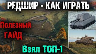 КАК НАГИБАТЬ В WORLD OF TANKS. КАРТА РЕДШИР - ГАЙД!