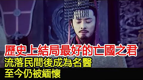 歷史上結局最好的亡國之君，流落民間後成為名醫，至今仍被緬懷！︱皇帝︱皇后#歷史風雲天下 - 天天要聞