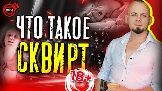 Что такое сквирт? Как происходит струйный оргaзм? 18+