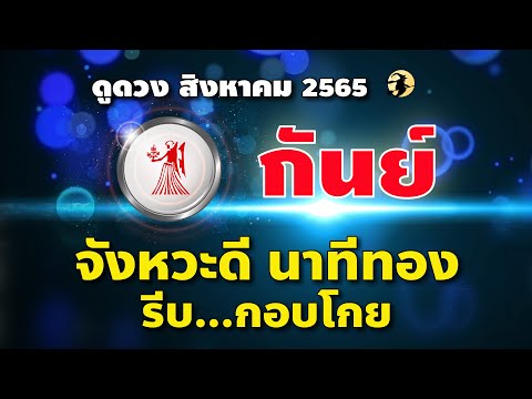 ราศีกันย์ 💕จังหวะดี นาทีทอง รีบ...กอบโกย I ดูดวงสิงหาคม 65 🎯