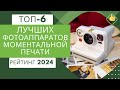 ТОП-6. Лучших фотоаппаратов моментальной печати📸 Рейтинг 2024🏆 Какой фотоаппарат выбрать?