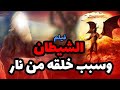 حصرياً و لأول مره فيلم بداية الصراع بين ابليس و البشر