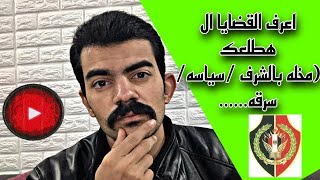 اعرف القضايا ال ممكن تطلعك من الكليه الحربيه او كليه الشرطه 🤔👮‍♀️