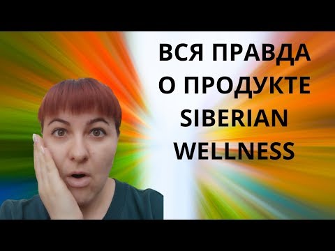 Вся правда о продукте Сибирское здоровье! Сибирское здоровье отзывы. Разоблачение.