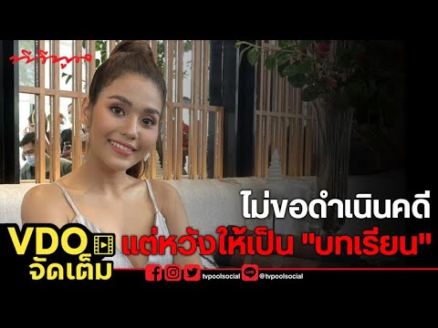 [VDO จัดเต็ม]  #ธัญญ่า ไม่ขอดำเนินคดี  แต่หวังให้ #โรคจิต ได้สำนึก !