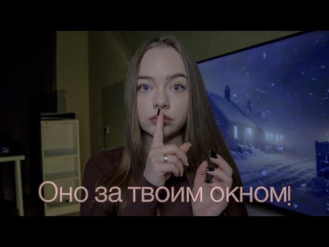 НЕ СМОТРИ В ОКНО НОЧЬЮ! МИСТИЧЕСКАЯ ИСТОРИЯ!
