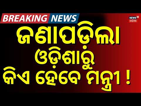 ଜଣାପଡ଼ିଲା କିଏ ହେବେ ମନ୍ତ୍ରୀ ! Dharmendra Pradhan May Return To Modi Cabinet Reshuffle | Odia News