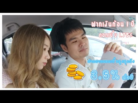 ฝากประจำ ระยะ สั้น  2022 Update  ทางเลือกของการฝากเงิน💰การฝากเงินที่ให้ผลตอบแทนมากกว่าการฝากออมทรัพย์ทั่วไป บริษัทเครดิตฟองซิเอร์