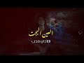 العين البجت -هادي محب